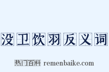 没卫饮羽反义词是什么意思的图片